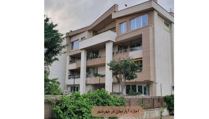 اجاره آپارتمان در مهرشهر