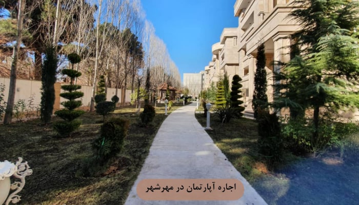 اجاره آپارتمان در مهرشهر