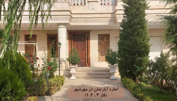اجاره آپارتمان در مهرشهر (فاز 3 ، 2، 1)