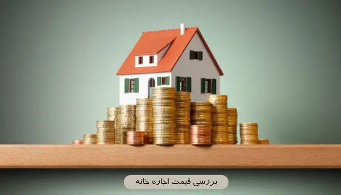 بررسی قیمت اجاره خانه